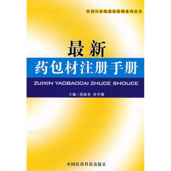 最新藥包材注冊手冊