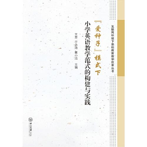 “爱种子”模式下小学英语教学范式的构建与实践-互联网环境下基础教育教学改革丛书