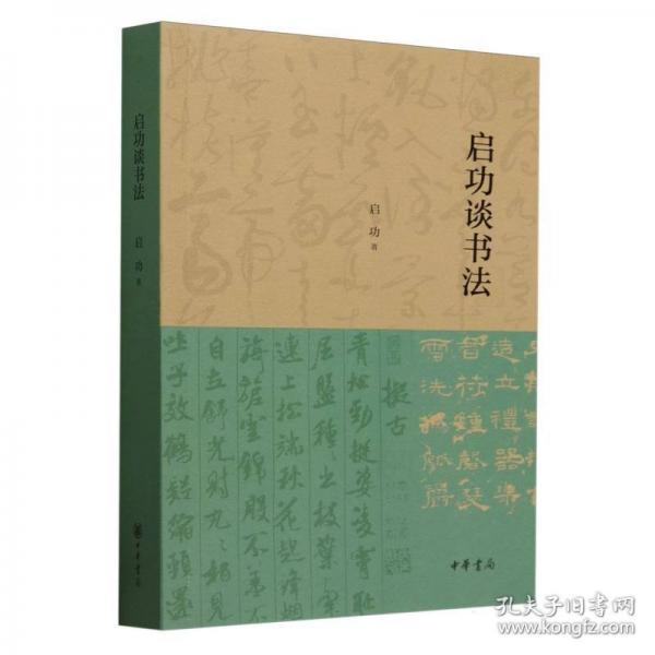 啟功談書法