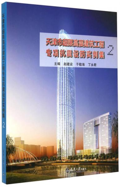 天津市超限高層建筑工程專項(xiàng)抗震設(shè)防實(shí)例集2