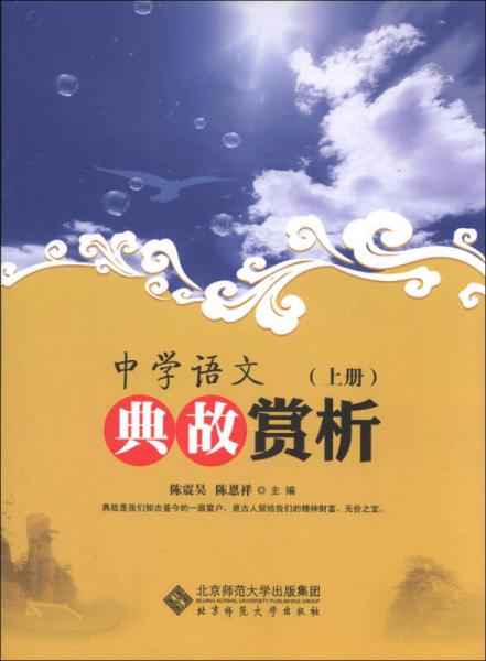 中学语文典故赏析（上册）