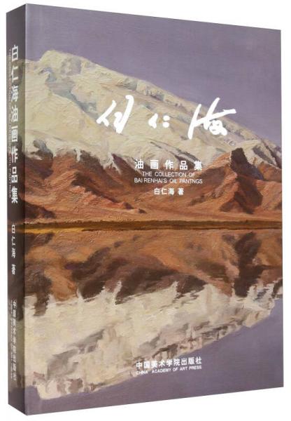 白仁海油畫作品集