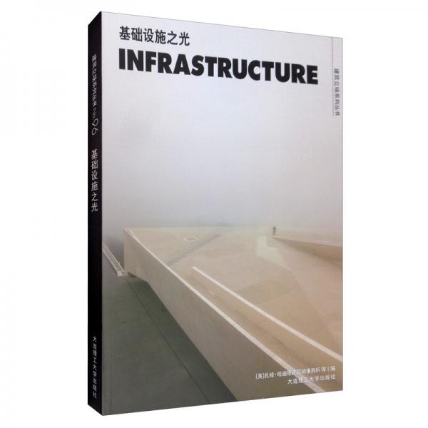 C3建筑立场系列丛书96：基础设施之光景观与建筑设计系列