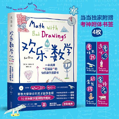 欢乐数学：一本充满“烂插画”的快乐数学启蒙书