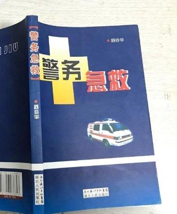 警務(wù)急救
