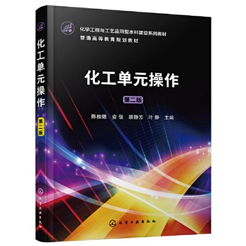 化工單元操作（陳桂娥）（第二版）