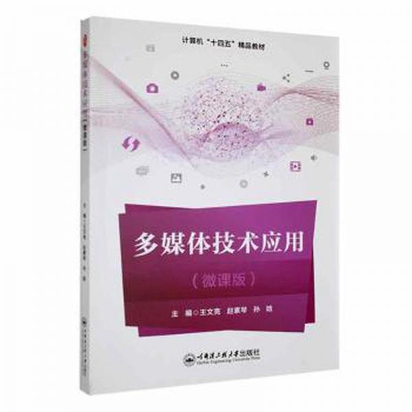 多媒體技術(shù)應(yīng)用: 微課版 王文亮 趙素琴 孫晗主編 哈爾濱工程大學(xué)出版社 9787566138262