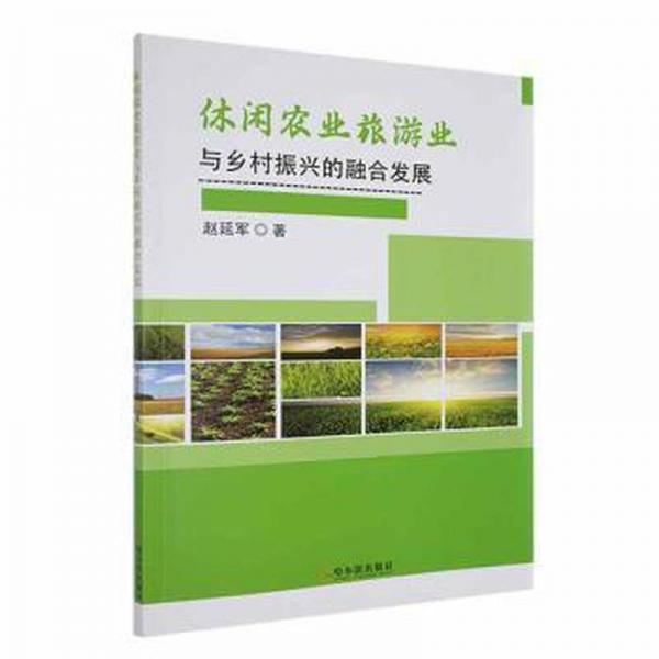 休閑農(nóng)業(yè)旅游業(yè)與鄉(xiāng)村振興的融合發(fā)展 旅游 趙延軍著 新華正版