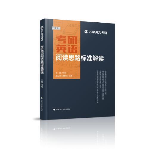 海文考研 2025考研英语阅读思路标准解读