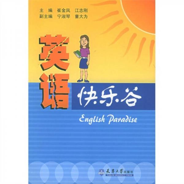 英語快樂谷