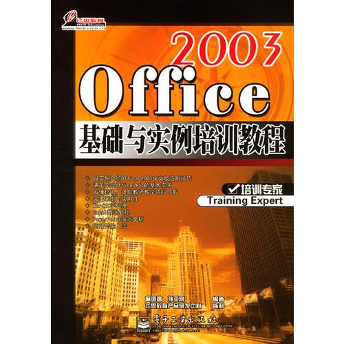 Office 2003基礎(chǔ)與實(shí)例培訓(xùn)教程