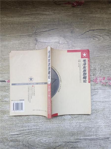 毛澤東思想概論:附：毛澤東思想概論自學(xué)考試大綱