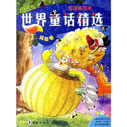 世界童話精選.月亮卷