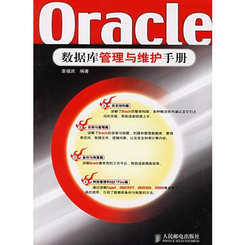 Oracle数据库管理与维护手册