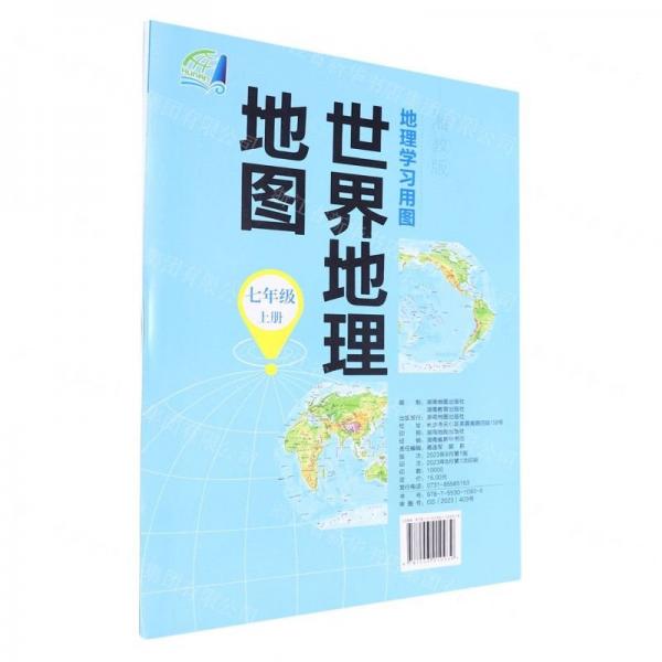 世界地理地圖(7上湘教版)