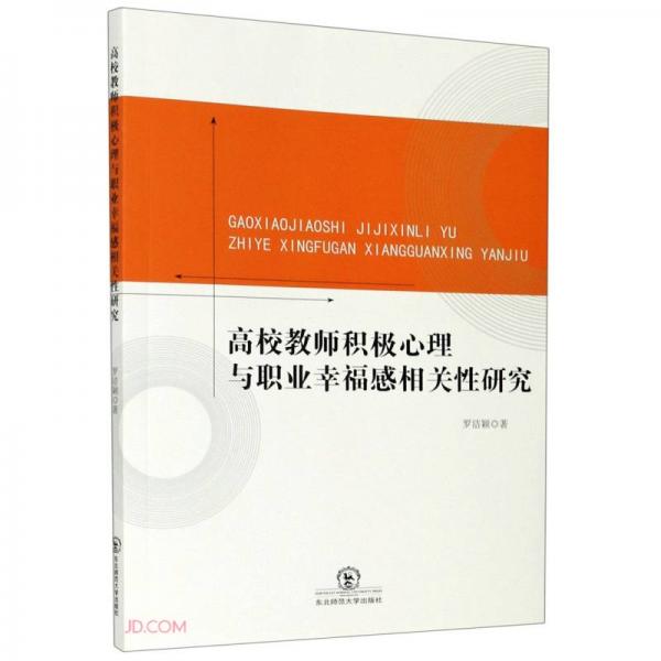 高校教師積極心理與職業(yè)幸福感相關(guān)性研究