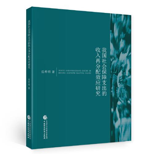 我國社會(huì)保障支出的收入再分配效應(yīng)研究