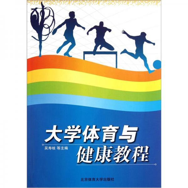 大學體育與健康教程