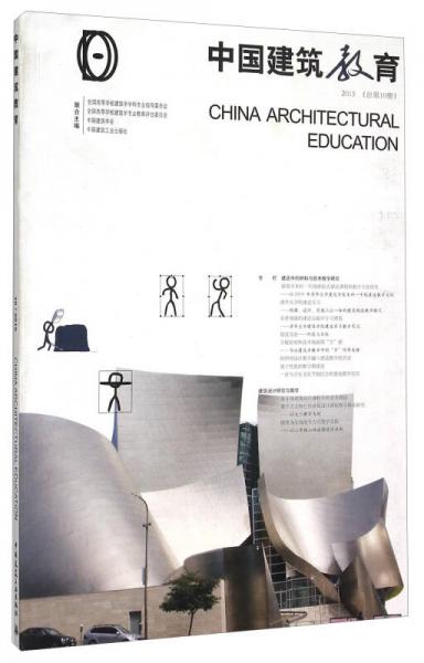 中国建筑教育（2015总第10册）