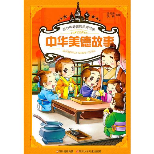 成長中必讀的經(jīng)典故事---中華美德故事