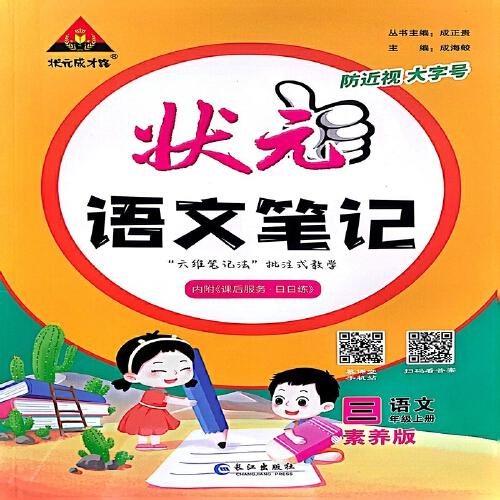 2023秋新版小学状元语文笔记三年级语文（人教版）上册