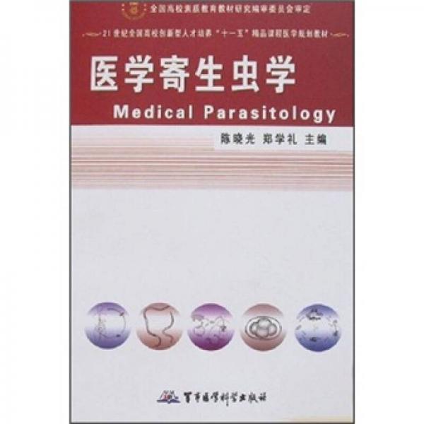 21世紀全國高校創(chuàng)新型人才培養(yǎng)“十一五”精品課程醫(yī)學規(guī)劃教材：醫(yī)學寄生蟲學