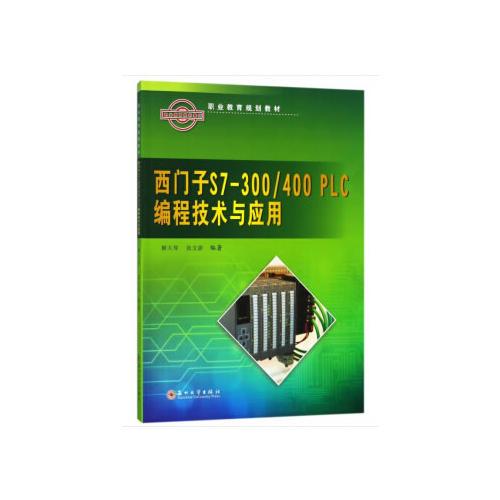 職業(yè)教育規(guī)劃教材-西門子S7-300/400 PLC編程技術(shù)與應(yīng)用