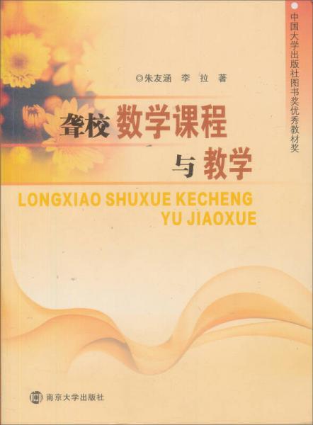 聾校數(shù)學(xué)課程與教學(xué)