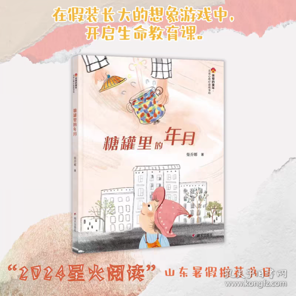 糖罐里的年月：親愛的童年·兒童心理療愈故事坊