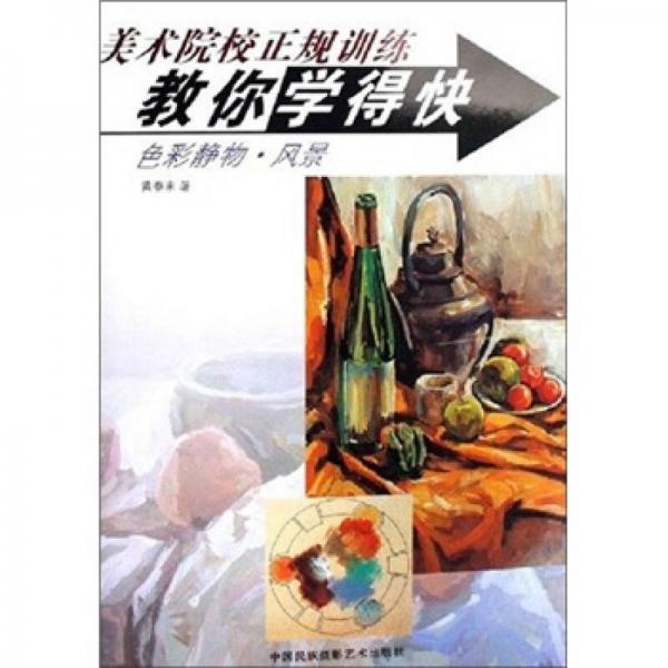 美術(shù)院校正規(guī)訓(xùn)練教你學(xué)得快：色彩靜物風(fēng)景