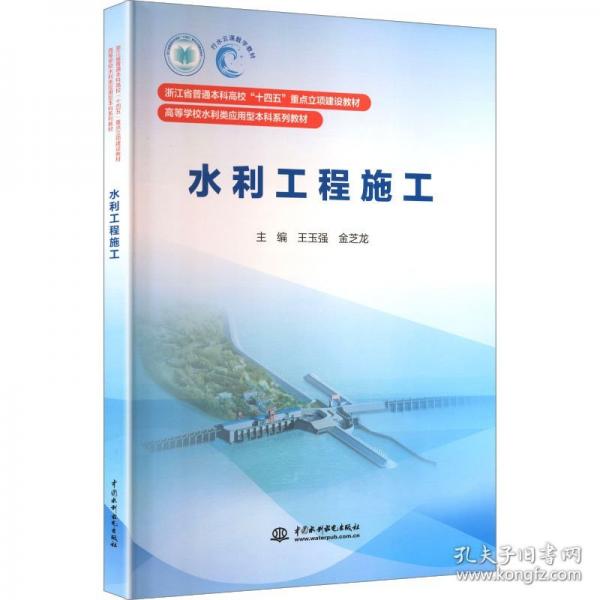 正版 水利工程施工