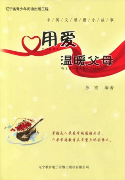 中英文感恩小故事：用爱温暖父母