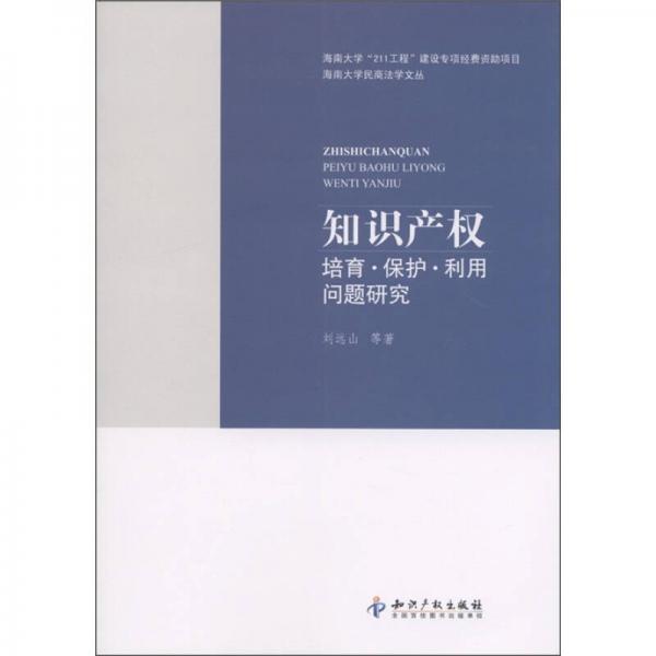 海南大学民商法文丛：知识产权培育·保护·利用问题研究