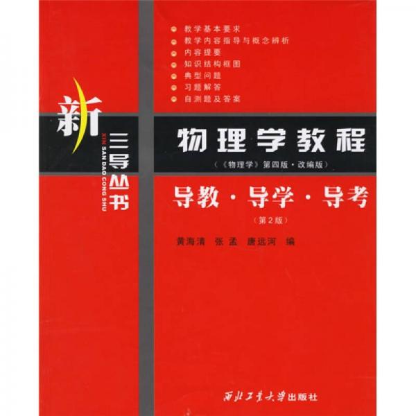 新三導(dǎo)叢書·物理學(xué)教程：導(dǎo)教、導(dǎo)學(xué)、導(dǎo)考（〈物理學(xué)〉第4版改編版）
