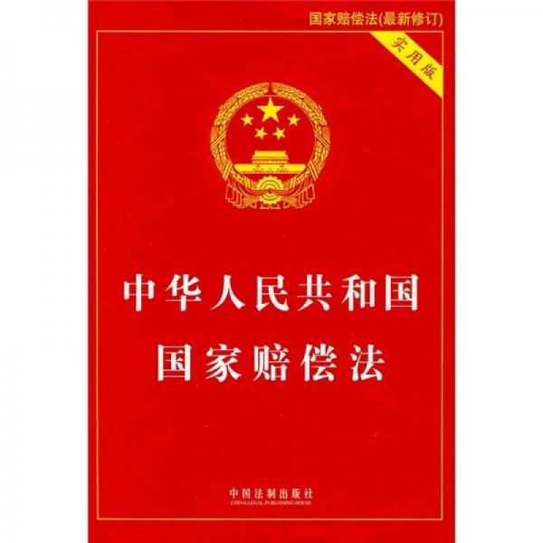 中华人民共和国国家赔偿法（实用版）
