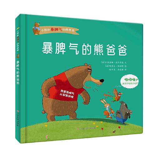 小熊和暴脾氣的熊爸爸——暴脾氣的熊爸爸
