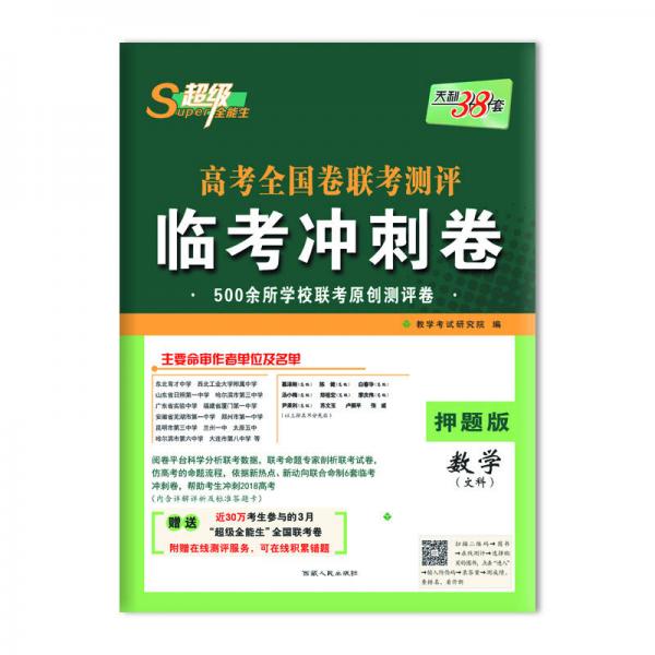 天利38套 超级全能生 高考全国卷联考测评临考冲刺卷--数学（文科）