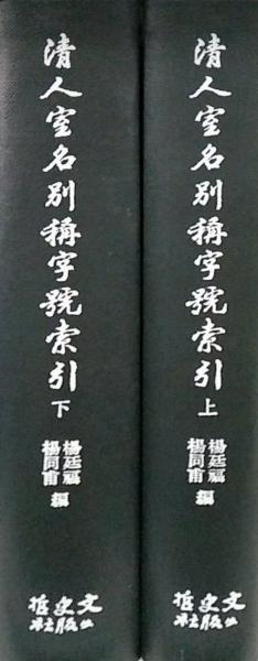 清人室名別稱字號索引 12