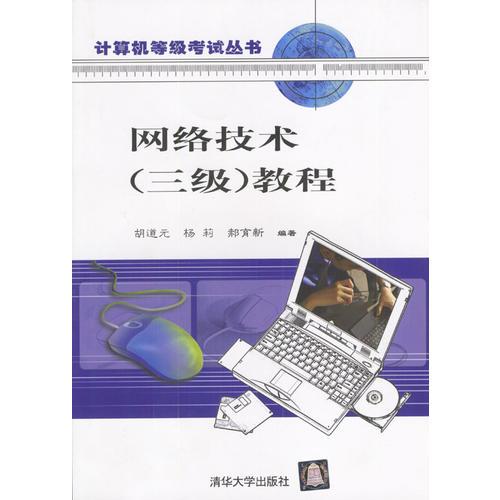 网络技术(三级)教程--计算机等级考试丛书2002大纲