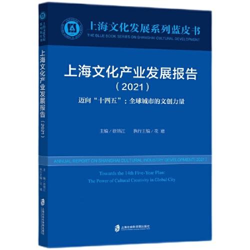 上海文化产业发展报告（2021）迈向“十四五”：全球城市的文创力量