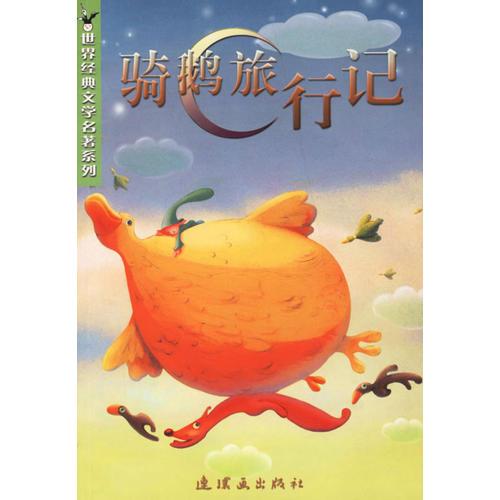 騎鵝旅行記