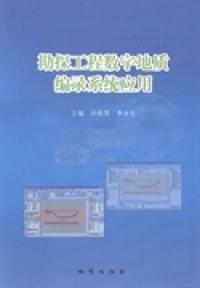 勘探工程數(shù)字地質(zhì)編錄系統(tǒng)應(yīng)用