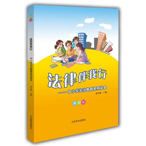 法律伴我行——中小學法治教育系列讀本（高中版）