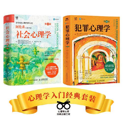 社會心理學第10版+犯罪心理學第12版