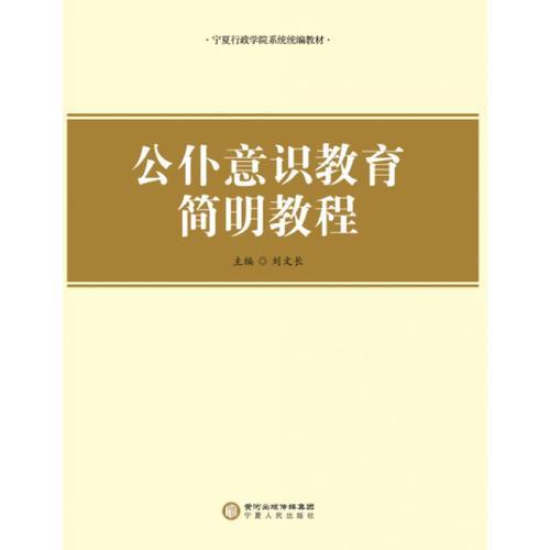 公仆意識(shí)教育簡(jiǎn)明教程