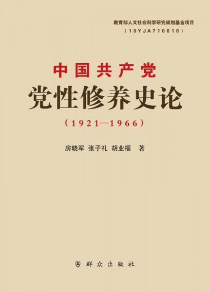中国共产党党性修养史论（1921-1966）