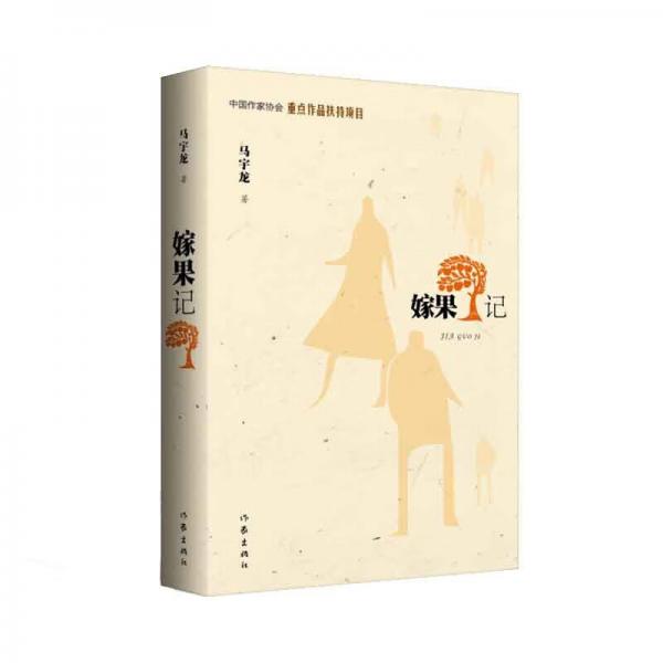 嫁果記