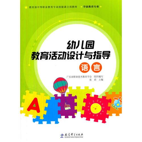 教育部中等职业教育专业技能课立项教材：幼儿园教育活动设计与指导——语言