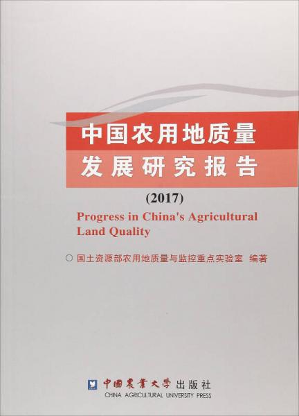 中國農(nóng)用地質(zhì)量發(fā)展研究報告（2017）