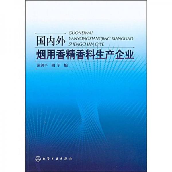 国内外烟用香精香料生产企业